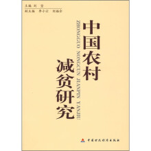 中国农村减贫研究