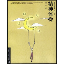 精神体操