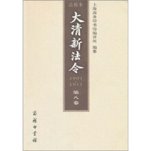 1901-1911大清新法令（第8卷）