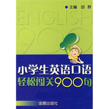 小学生英语口语轻松闯关900句