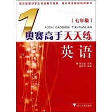 奥赛高手天天练英语（7年级）