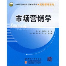 21世纪高职高专规划教材·财经管理系列：市场营销学