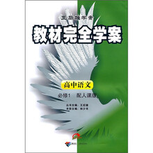 教材完全学案：高中语文必修1（配人课版）
