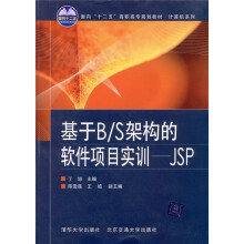 基于B/S架构的软件项目实训:JSP