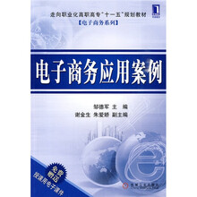 走向职业化高职高专“十一五”规划教材·电子商务系列：电子商务应用案例