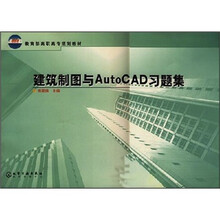 教育部高职高专规划教材：建筑制图与AutoCAD习题集