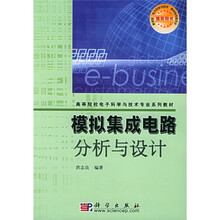 高等院校电子科学与技术专业系列教材:模拟集成电路分析与设计
