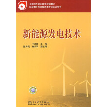 全国电力职业教育规划教材：新能源发电技术