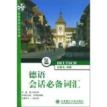 德语会话必备词汇（含光盘）