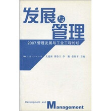 发展与管理：2007管理发展与工业工程论坛