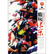 酷玩北京:京城玩乐三十六计