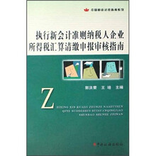 执行新会计准则纳税人企业所得税汇算清缴申报审核指南