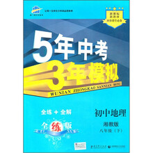 新课标新教材同步课堂必备·5年中考3年模拟:初中地理(8年级下)(湘教版全练版)