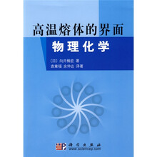 高温熔体的界面物理化学
