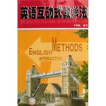 英语互动式教学法