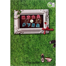 青辣椒原创长篇儿童小说丛书：城市女生和乡下男生