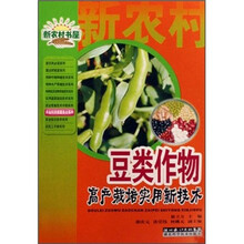 豆类作物高产栽培实用新技术