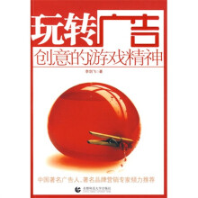 玩转广告:创意的游戏精神