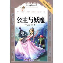 语文新课标必读经典：公主与妖魔