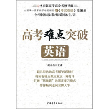 高考难点突破:英语