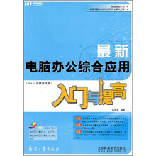最新电脑办公综合应用入门与提高（Vista双核时代版）（附光盘1张）