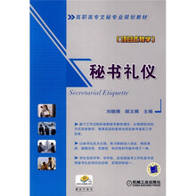 高职高专文秘专业规划教材：秘书礼仪