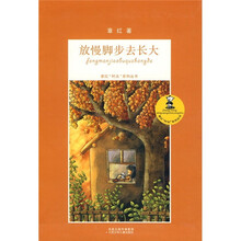 放慢脚步去长大