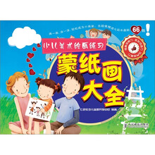 少儿美术绘画练习：蒙纸画大全