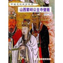 中国寺观壁画典藏：山西繁峙公主寺壁画