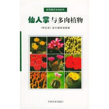 仙人掌与多肉植物