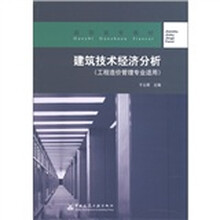 高职高专教材：建筑技术经济分析（工程造价管理专业适用）