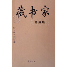 藏书家（1－10合订本）（珍藏版）（共2册）