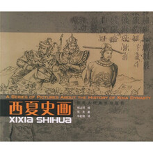 西夏史画