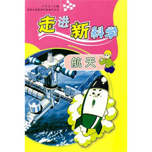 走进新科学：航天