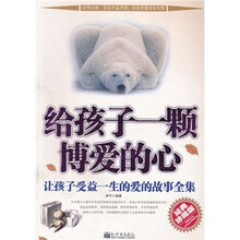 给孩子一颗博爱的心:让孩子受益一生的爱的故事全集(经典珍藏版)