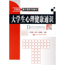 21世纪通识课系列教材：大学生心理健康通识