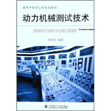 高等学校理工科规划教材：动力机械测试技术