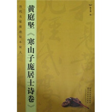 历代名家墨迹原本放大：黄庭坚《寒山子庞居士诗卷》