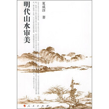 明代山水审美