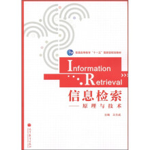 信息检索·原理与技术