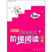 新课标小学生语文阶梯阅读训练：5年级