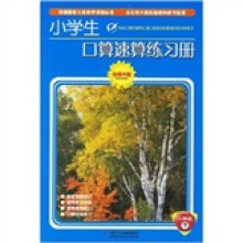 小学生口算速算练习册：2年级（下）（北师大版）
