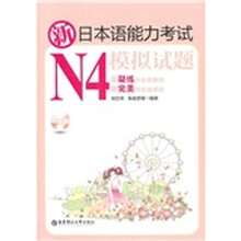 新日本语能力考试N4模拟试题（附光盘）