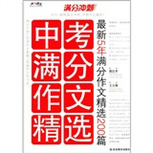 满分冲刺·中考满分作文精选：最新5年满分作文精选200篇