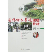 园林树木景观建植与赏析