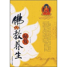佛教养生秘笈