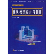 职业技术教育教材：建筑模型设计与制作