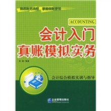 会计入门真账模拟实务