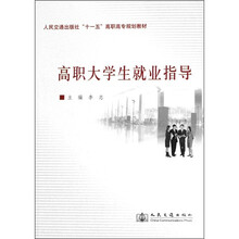 人民交通出版社“十一五”高职高专规划教材:高职大学生就业指导