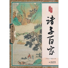 诸子百家